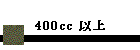 400cc ȏ