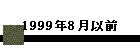 1999N8ȑO