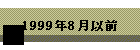 1999N8ȑO